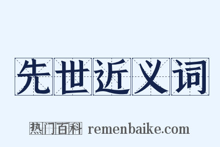 先世近义词是什么意思的图片